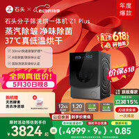 石头分子筛洗烘一体机Z1 Plus 12kg全自动滚筒带烘干洗衣机 蒸汽除皱 国家补贴 XQGH120RR203
