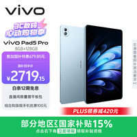 vivo Pad5 Pro 8GB+128GB 春潮蓝 国家补贴15% 蓝晶×天玑9400 13英寸原彩护眼屏 12050mAh 平板电脑