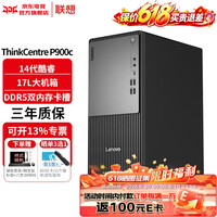 联想(ThinkCentre)P900c 台式电脑台式机主机14代酷睿商用办公家用整机全套升级款ZC40 单主机(送键鼠套装) i3-14100 8G内存 512G固态硬盘