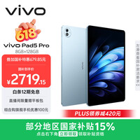vivo Pad5 Pro 8GB+128GB 春潮蓝 国家补贴15% 蓝晶×天玑9400 13英寸原彩护眼屏 12050mAh 平板电脑