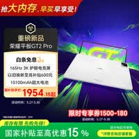 荣耀平板GT2 Pro 12.5英寸平板电脑 165Hz 3K护眼电竞屏 满血8Gen3旗舰芯 8+128GB 冰晶白【国家补贴】