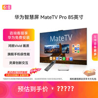 华为智慧屏 MateTV Pro 85英寸【价保618】 旗舰手机级性能 灵犀创新交互超高清 智能投屏会议电视机