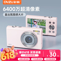 彩族（CAIZU）高清学生数码相机取代ccd校园便携6400万像素照相机傻瓜相机美颜卡片机六一儿童节礼物女孩Z102 【经典款 单摄】樱花粉 【无内存卡 】无法拍照