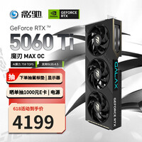 影驰GeForce RTX 5060 Ti 魔刃 MAX OC 16GB GDDR7 DLSS 4.5 游戏设计OpenClaw部署NVIDIA英伟达显卡
