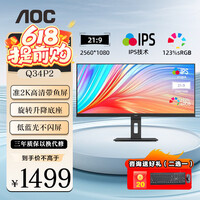 AOC显示器 Q34P2 34英寸准2K高清带鱼屏21:9  IPS窄边框 HDR Mode技术 升降旋转 液晶电脑显示屏 Q34P2【准2K高清带鱼屏】