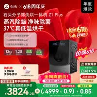 石头【价保618】分子筛洗烘一体机Z1 Plus 12kg全自动滚筒带烘干洗衣机 蒸汽除皱 国家补贴 以旧换新