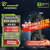 万丽【免息可选】GeForce RTX 5060Ti GDDR7 8/16GB 星云 DLSS4 电竞设计直播AI独立游戏显卡 星云 RTX 5060Ti 8GB
