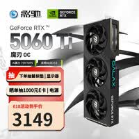 影驰GeForce RTX 5060 Ti 魔刃 OC 8GB GDDR7 DLSS 4.5 电竞游戏设计剪辑直播办公NVIDIA英伟达显卡