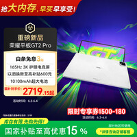 荣耀平板GT2 Pro 12.5英寸平板电脑 165Hz 3K护眼电竞屏 满血8Gen3旗舰芯 16+512GB冰晶白【国家补贴】