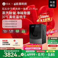 石头【价保618】分子筛洗烘一体机Z1 Plus 12kg全自动滚筒带烘干洗衣机 蒸汽除皱 国家补贴 以旧换新