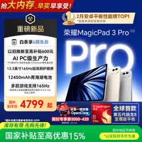 荣耀MagicPad3 Pro 13.3英寸平板电脑 【国家补贴】第五代骁龙8至尊版芯片 月影白 16+512GB 焕新版