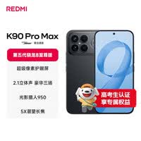 小米REDMI K90 Pro Max 第五代骁龙8至尊版 BOSE联合调音黑色 12GB+256GB 红米5G手机国家补贴