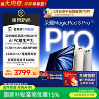荣耀MagicPad3 Pro 13.3英寸平板电脑【国家补贴】 第五代骁龙8至尊版芯片 月影白12+256GB 焕新版