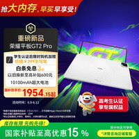 荣耀平板GT2 Pro 12.5英寸平板电脑 165Hz 3K护眼电竞屏 满血8Gen3旗舰芯 8+128GB 冰晶白【国家补贴】