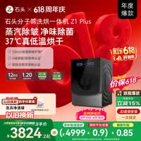 石头【价保618】分子筛洗烘一体机Z1 Plus 12kg全自动滚筒带烘干洗衣机 蒸汽除皱 国家补贴 以旧换新
