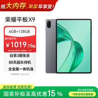 荣耀平板X9【国家补贴】11英寸平板电脑6+128GB高刷护眼屏 80天超长待机 全金属一体机身星空灰