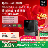 石头【价保618】分子筛洗烘一体机Z1 Plus 12kg全自动滚筒带烘干洗衣机 蒸汽除皱 国家补贴 以旧换新