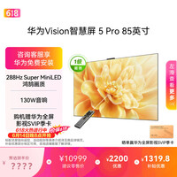华为Vision智慧屏 5 Pro 85英寸【价保618】【固定挂架版】一级能效国家补贴 智能投屏超薄平板电视机