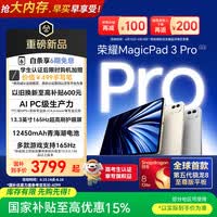 荣耀MagicPad3 Pro 13.3英寸平板电脑【国家补贴】 第五代骁龙8至尊版芯片 月影白12+256GB 焕新版