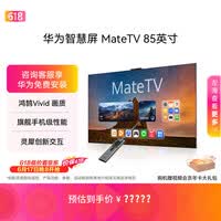 华为智慧屏 MateTV 85英寸 【价保618】旗舰手机级性能 灵犀创新交互 超高清 投屏平板电视机