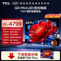 TCL电视【618狂欢】 85T5M 85英寸 QD-Mini LED控光 288Hz高刷 QLED量子点 WiFi6