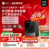 石头【价保618】分子筛洗烘一体机Z1 Plus 12kg全自动滚筒带烘干洗衣机 蒸汽除皱 国家补贴 以旧换新