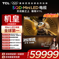 TCL电视【价保618】 98X11L 98英寸 SQD-Mini LED机皇 100%全局高色域 超级蝶翼华曜屏 约2cm至薄