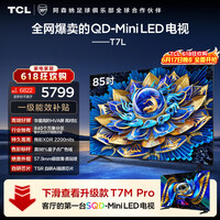 TCL电视【618狂欢】 85T7L 85英寸 QD-Mini LED 华星高阶HVA屏 万象分区 绚彩XDR2200nits