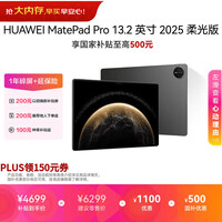 HUAWEI MatePad Pro 13.2英寸 2025 柔光版华为平板电脑OLED柔性护眼屏学习办公创作12+512GB WiFi 砚黑