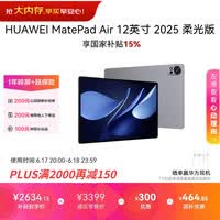 HUAWEI MatePad Air 12英寸 柔光版 华为平板电脑 2.8K高刷超清全面屏 WIFI 12GB+256GB 烟云灰