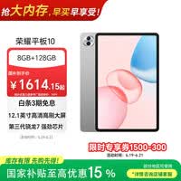 荣耀平板10【国家补贴】12.1英寸2.5K轻薄高刷护眼屏 学习平板 学习机 8+128GB 苍山灰 焕新版