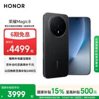 荣耀Magic8 12+256 绒黑色 第五代骁龙8至尊版 超夜神长焦 新一代青海湖电池 5G AI手机 国家补贴