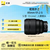 尼康(Nikon)尼克尔 Z 85mm f/1.2 S微单镜头 微单 S-型(S-Line)人像镜头 微单相机适用