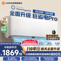 小米米家空调 巨省电Pro 1匹 超一级能效 双缸压缩机 双排纯铜管 26GW-NA20/V1A1  【整机十年质保】
