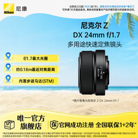 尼康（Nikon） 尼克尔 Z DX 24mm f/1.7 DX格式半画幅定焦镜头 微单相机适用