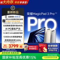 荣耀MagicPad3 Pro 13.3英寸平板电脑【国家补贴】 第五代骁龙8至尊版芯片 月影白12+256GB 焕新版