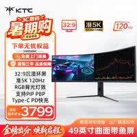 KTC 49英寸准5K曲面屏120Hz 32:9带鱼屏 出厂校色 游戏电竞办公设计炒股显示器H49S66C
