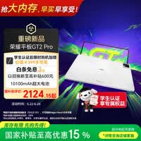 荣耀平板GT2 Pro 12.5英寸平板电脑 165Hz 3K护眼电竞屏 满血8Gen3旗舰芯 8+128GB 冰晶白【国家补贴】