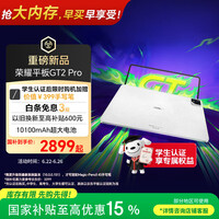 荣耀平板GT2 Pro 12.5英寸平板电脑 165Hz 3K护眼电竞屏 满血8Gen3旗舰芯 16+512GB冰晶白【国家补贴】