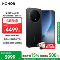 荣耀Magic8 12+256 绒黑色 第五代骁龙8至尊版 超夜神长焦 新一代青海湖电池 5G AI手机 国家补贴