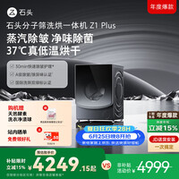 石头分子筛洗烘一体机Z1 Plus 12kg全自动滚筒带烘干洗衣机 蒸汽除皱 国家补贴 以旧换新