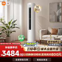 小米空调 巨省电 3匹柜机 一级能效 外机双排纯铜管 KFR-72LW/N1A1【整机免费十年包修】