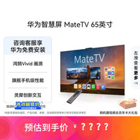华为智慧屏 MateTV 65英寸 旗舰手机级性能 灵犀创新交互 超高清 投屏智能平板电视机