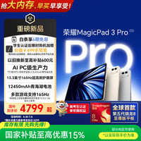 荣耀MagicPad3 Pro 13.3英寸平板电脑 【国家补贴】第五代骁龙8至尊版芯片  月影白 16+512GB 焕新版