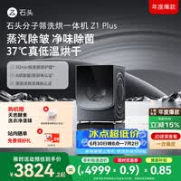 石头分子筛洗烘一体机Z1 Plus 12kg全自动滚筒带烘干洗衣机 蒸汽除皱 国家补贴 以旧换新
