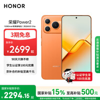 荣耀Power2 12+256 旭日橙 10080mAh青海湖电池 天玑8500 Elite 电梯信号 5G AI 长续航手机