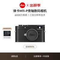 徕卡（Leica）M11-P相机 M11P全画幅旁轴数码相机（黑色）20211
