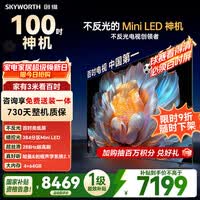创维电视 A4F 100英寸Mini LED 不反光类纸屏 一级能效智能游戏平板电视机 国家补贴100A4F智能家电