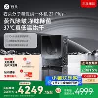 石头分子筛洗烘一体机Z1 Plus 12kg全自动滚筒带烘干洗衣机 蒸汽除皱 国家补贴 以旧换新