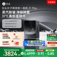 石头分子筛洗烘一体机Z1 Plus 12kg全自动滚筒带烘干洗衣机 蒸汽除皱 国家补贴 以旧换新